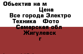 Обьектив на м42 chinon auto chinon 35/2,8 › Цена ­ 2 000 - Все города Электро-Техника » Фото   . Самарская обл.,Жигулевск г.